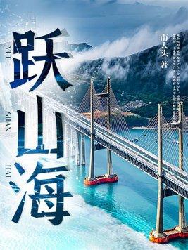 跃山海是杂牌子还是名牌