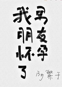 我男朋友怀孕了作者繁于