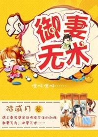 御妻逊夫