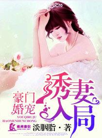 豪门诱婚之嗜宠冷娇妻