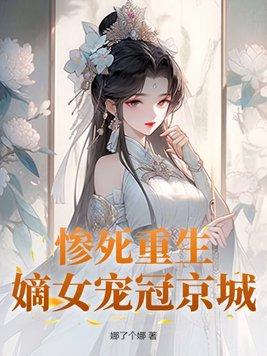 重生 嫡女