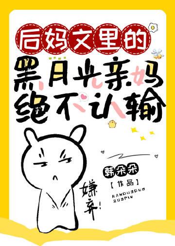 后妈的宠文