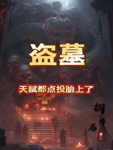 盗墓手游里天赋怎么弄