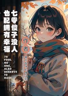 娇娇媳妇七零家属院日常
