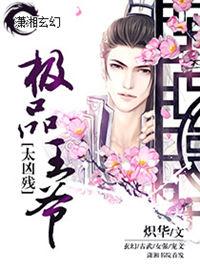 极品王爷漫画