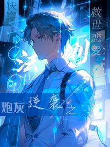 快穿炮灰拯救之旅