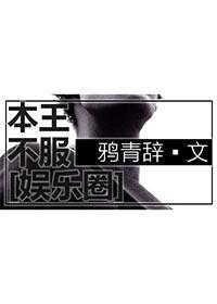 本王不悔