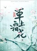 花间露草上霜的诗句