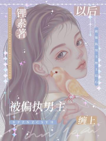 被偏执狂缠上怎么