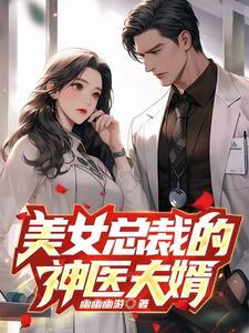 美女总裁的神医兵王