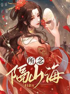 山海皆可平