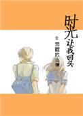 时光让我回头重生免费阅读
