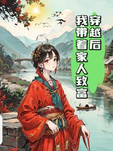 我带着家人致富