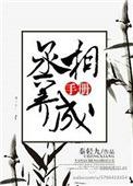 丞相的养成手册戈南衣