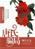 唐氏骗局就是过去所说的传销吗?