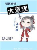 别和我讲大道理