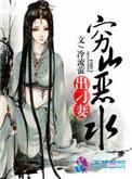 穷山恶水出刁民的前一句