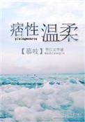 痞性温柔免费阅读