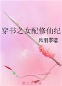 穿书之女配修仙纪书评