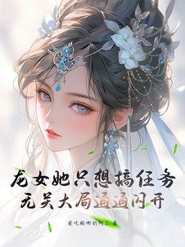 龙女总想抢的女主