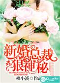 新婚总裁霸道宠