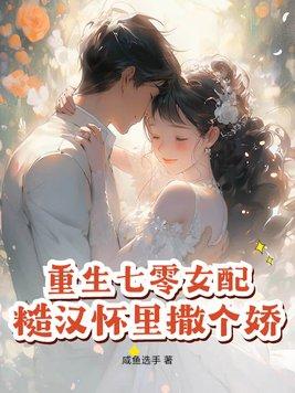 重生七零糙汉老公宠妻成瘾