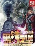 黑铁之堡等级介绍