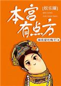 本宫有点方下拉式六