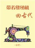 古代缝纫机制作方法