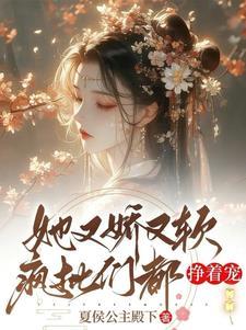 她又娇又软 快穿
