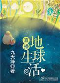 直播地球生活的节目