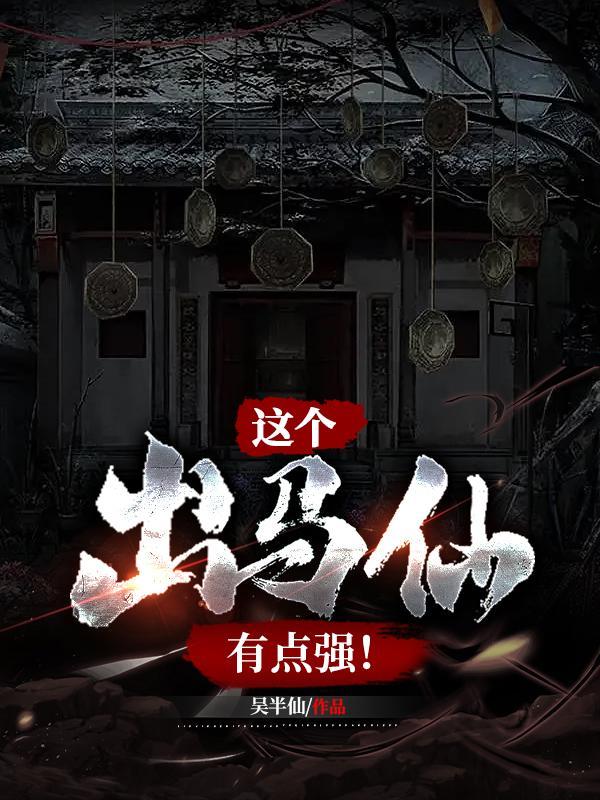 出马仙有哪些