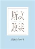 斯文败类陆司棋林琛笔趣阁