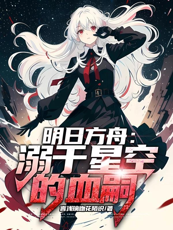 明日方舟匿于星空的血丝