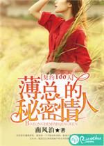 薄总的秘密情人 睿睿是谁的孩子
