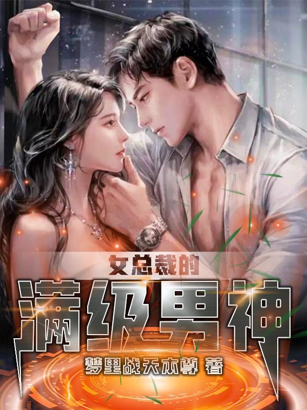女总裁的神级高手