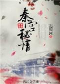 猎艳大秦赋