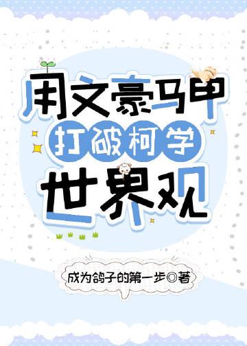 用文豪马甲打破柯学世界观TXT