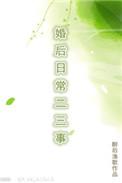 婚后日常23事