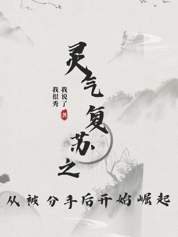 从灵气复苏开始无敌