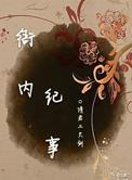 衙内完结