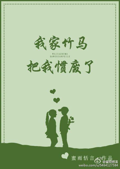 我家竹马把我惯废了晋江