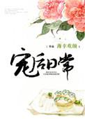 宠媳妇日常