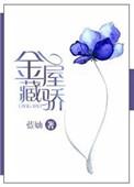 金屋藏娇第二季什么时候出