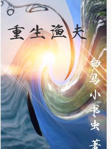 主角重生有个垂钓系统的
