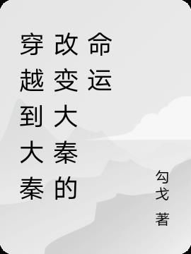 穿越到大秦有哪些