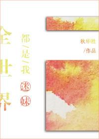 全世界都是我迷妹[古穿今