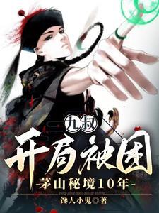 九叔世界开局