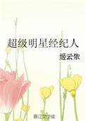 娱乐超级经纪人