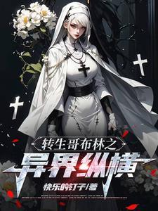 哥布林之